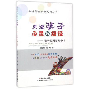 走进孩子心灵的捷径：蒙台梭利育儿全书/世界经典家教系列丛书 pdf epub mobi 下载