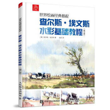 世界绘画经典教程：查尔斯·埃文斯水彩基础教程（修订版） pdf epub mobi 电子书 下载