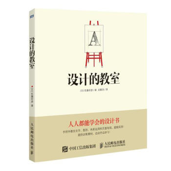設計的教室 [日]佐藤好彥 9787115419897 pdf epub mobi 下载