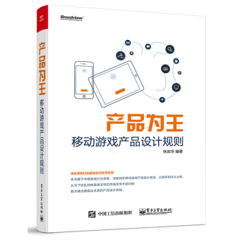 产品为王:移动游戏产品设计规则