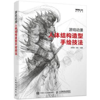 游戏动漫人体结构造型手绘技法 肖玮春 刘昊 9787115427342 pdf epub mobi 下载
