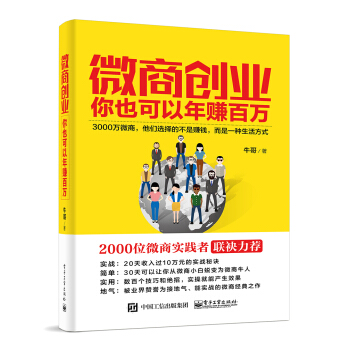 微商创业：你也可以年赚百万 pdf epub mobi 下载
