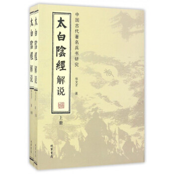 太白阴经解说(全2册)