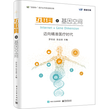 互联网+基因空间――迈向精准医疗时代