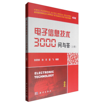 電子信息技術3000問與答：上冊 [Electronic Technology] pdf epub mobi 電子書 下載