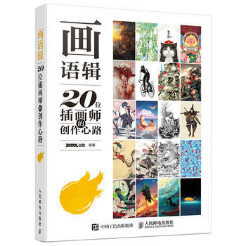 画语辑——20位插画师的创作心路 站酷 9787115435545 pdf epub mobi 下载