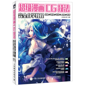超級漫畫CG技法完全自學教程：綫稿+透視+光影+上色+質感 三鼎動漫 蔣竹 9787115 pdf epub mobi 下载