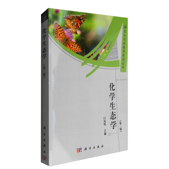 研究生创新教育系列丛书：化学生态学（第二版） pdf epub mobi 下载