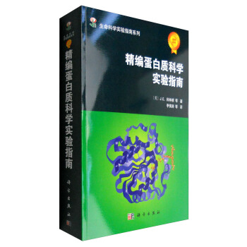 精編蛋白質科學實驗指南 pdf epub mobi 下载