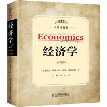 经济学 第19版 保罗·萨缪尔森,威廉·诺德豪斯 ,于健 9787115328717 pdf epub mobi 下载