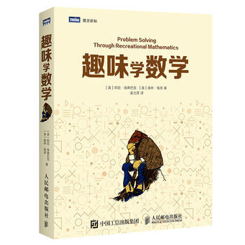 趣味学数学 ［美］邦尼·埃弗巴克 ［美］奥林·钱恩 9787115429377 pdf epub mobi 下载