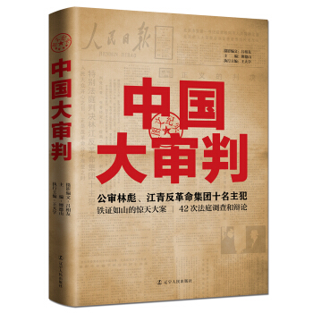 中国大审判：公审林彪、江青反革命集团十名主犯（图文纪实） pdf epub mobi 下载
