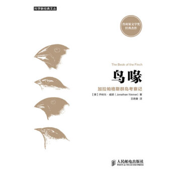鸟喙加拉帕格斯群岛考察记 [美]乔纳生·威诺(Jonathan Weiner) ,王晓 9 pdf epub mobi 下载