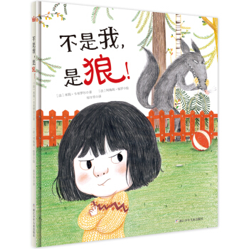 奇想国当代精选：不是我，是狼！ [3-6岁] [C’est pas moi, c’est le loup!] pdf epub mobi 电子书 下载