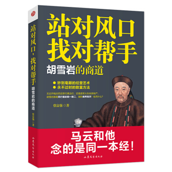 站对风口，找对帮手：胡雪岩的商道 pdf epub mobi 电子书 下载