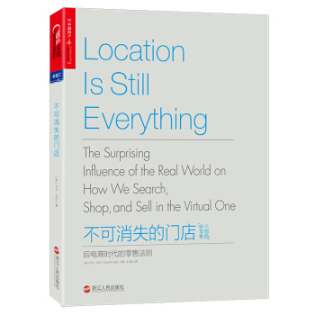 不可消失的门店：后电商时代的零售法则 [Location is Still Everything] pdf epub mobi 下载