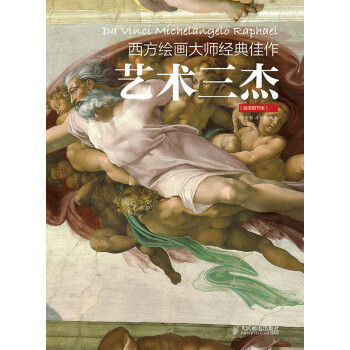 西方绘画大师经典佳作 艺术三杰(高清细节版) 牛雪彤,唐一帆著 9787115381163 pdf epub mobi 下载