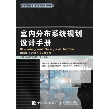 室內分布係統規劃設計手冊 廣州傑賽通信規劃設計院 9787115415134 pdf epub mobi 下载