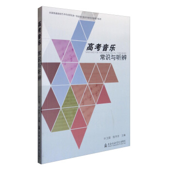 高考音乐常识与听辨 pdf epub mobi 下载