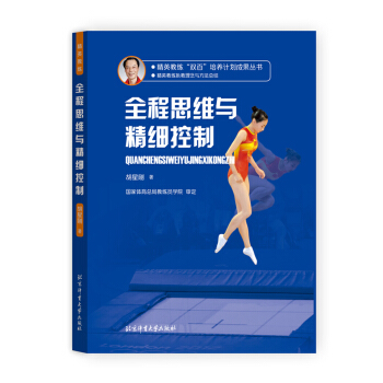 精英教練“雙百”培養計劃成果叢書 全程思維與精細控製