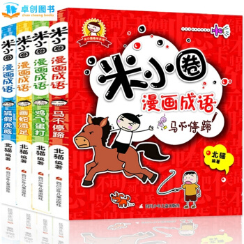 米小圈上學記係列全套 兒童成長閱讀書籍 【7-10歲】卓創 【成語漫畫 （全4冊）】 pdf epub mobi 下载