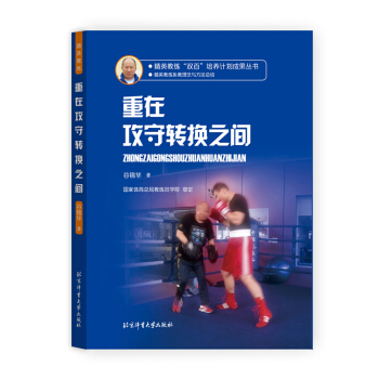 精英教练“双百”培养计划成果丛书 重在攻守转换之间 pdf epub mobi 下载
