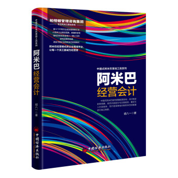 阿米巴經營會計 pdf epub mobi 下载