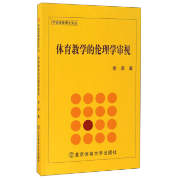 体育教学的伦理学审视/中国体育博士文丛