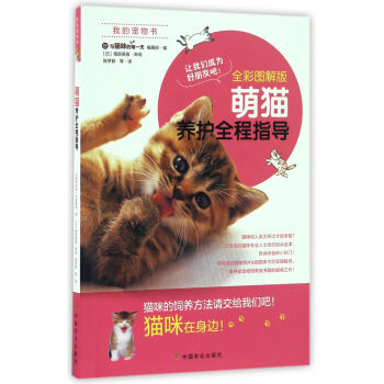 萌猫养护全程指导(全彩图解版)/我的宠物书