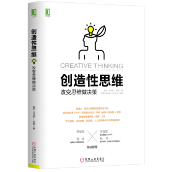 创造性思维：改变思维做决策 pdf epub mobi 下载