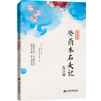 癸酉本石頭記後28迴 pdf epub mobi 電子書 下載
