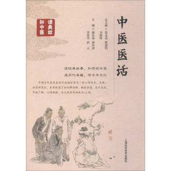 读典故知中医：中医医话 pdf epub mobi 下载