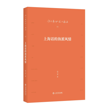上海话的海派风情 pdf epub mobi 下载