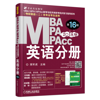 2018蔣軍虎MBA、MPA、MPAcc聯考與經濟類聯考 英語分冊（全新改版 第16版） pdf epub mobi 下载