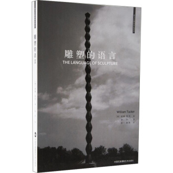 雕塑的语言 pdf epub mobi 电子书 下载