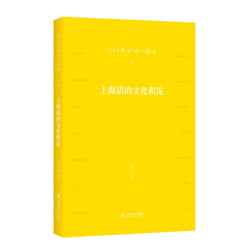 上海话的文化积淀 pdf epub mobi 下载