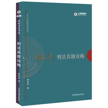 2017年国家司法考试指南针历年真题解析:柏浪涛刑法真题攻略