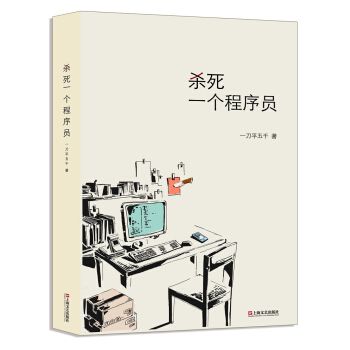 殺死一個程序員 pdf epub mobi 下载