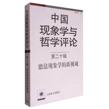 中国现象学与哲学评论（第十二辑）：德法现象学的新视域 pdf epub mobi 下载