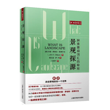 景觀探源