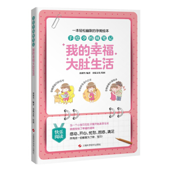 手繪孕媽咪筆記：我的幸福大肚生活 pdf epub mobi 電子書 下載