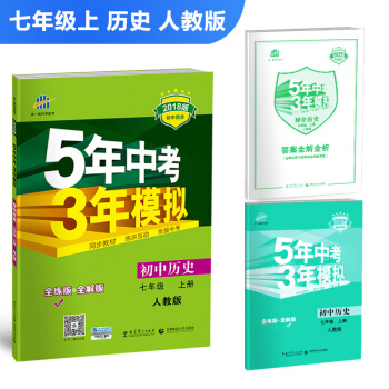 初中曆史 七年級上冊 人教版 2018版初中同步 5年中考3年模擬 麯一綫科學備考 pdf epub mobi 下载