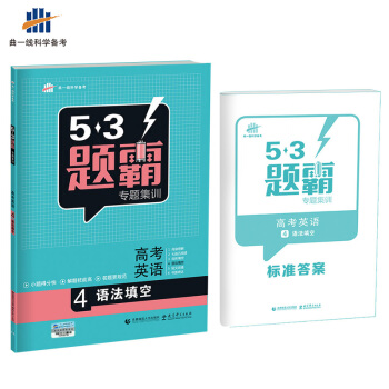 高考英语 4语法填空 53题霸专题集训(2018版)曲一线科学备考