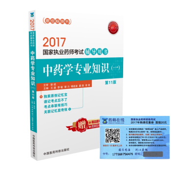 执业药师2017中药教材 药师考试辅导用书中药学专业知识（一）（第十一版） pdf epub mobi 下载