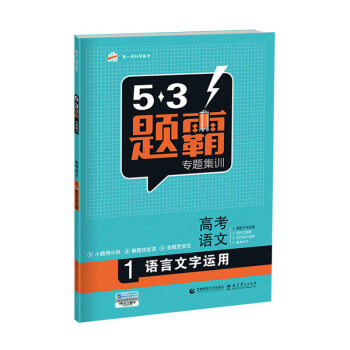高考語文 1語言文字運用 53題霸專題集訓（2018版）麯一綫科學備考 pdf epub mobi 下载