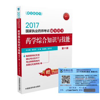 执业药师2017西药教材 考试辅导用书药学综合知识与技能（第十一版） pdf epub mobi 电子书 下载