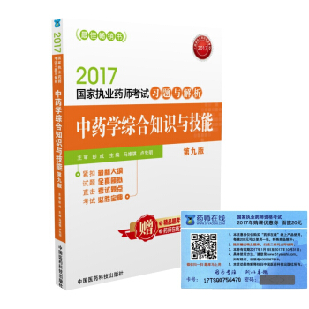 執業藥師2017中藥教材 藥師考試習題與解析中藥學綜閤知識與技能(第九版)