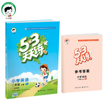 53天天练 小学英语 二年级上册 YL(译林版)2017年秋