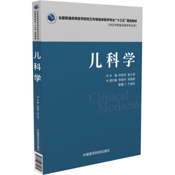 儿科学/全国普通高等医学院校五年制临床医学专业“十三五”规划教材 pdf epub mobi 下载