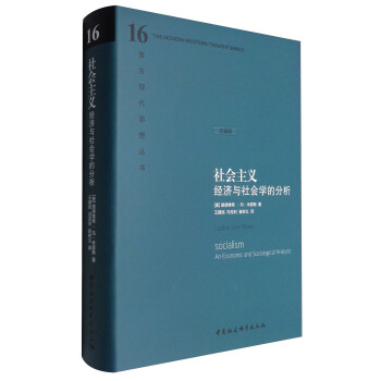 西方现代思想丛书 社会主义：经济与社会学的分析（精装珍藏版） pdf epub mobi 电子书 下载